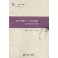 女性經驗的生態隱喻：生態女性主義研究