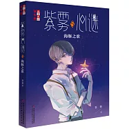 紫霧心謎.5：海豚之歌