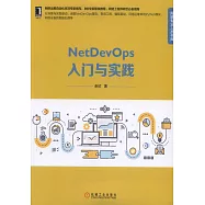 NetDevOps入門與實踐