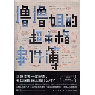 擼擼姐的超本格事件簿