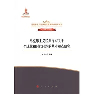 馬克思主義經典作家關於全球化和時代問題的基本觀點研究