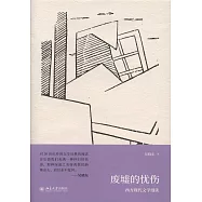 廢墟的憂傷：西方現代文學漫讀