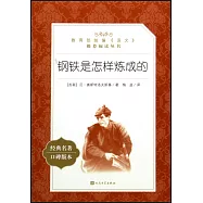 鋼鐵是怎樣煉成的