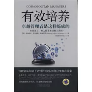 有效培養：卓越管理者是這樣煉成的