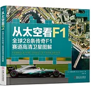 從太空看F1：全球28條傳奇F1賽道高清衛星圖解
