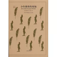 少年維特的煩惱