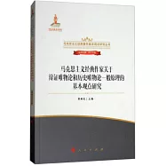 馬克思主義經典作家關於辯證唯物論和歷史唯物論一般原理的基本觀點研究