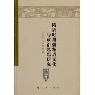 隋唐時期儒釋道文化與政治思想研究