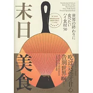 末日美食