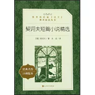 契訶夫短篇小說精選