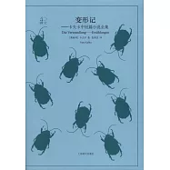 變形記--卡夫卡中短篇小說全集