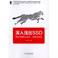 深入淺出SSD：固態存儲核心技術、原理與實戰
