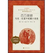 百萬英鎊：馬克·吐溫中短篇小說選