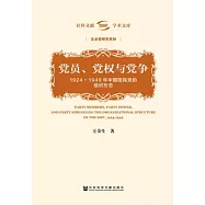 黨員、黨權與黨爭：1924-1949年中國國民黨的組織形態