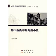 都市漩流中的海派小說