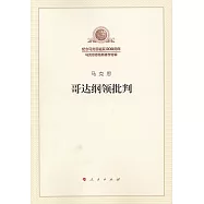 哥達綱領批判