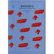 魯濱孫歷險記