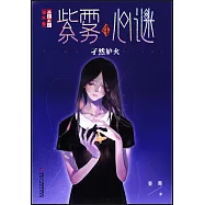 紫霧心謎.4：孑然妒火