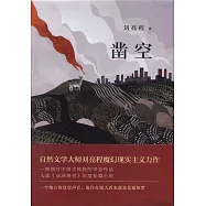 鑿空