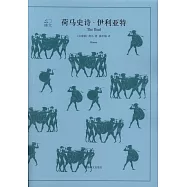 荷馬史詩·伊利亞特·奧德賽(共兩冊)