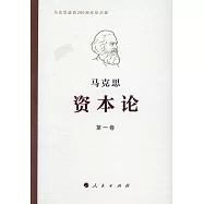 《資本論》馬克思誕辰200周年紀念版(全三冊)