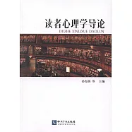 讀者心理學導論
