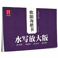 華夏萬卷.水寫放大版：歐陽詢楷書·九成宮碑