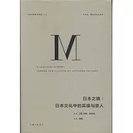 日本之鏡：日本文化中的英雄與惡人