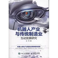 機器人產業與傳統製造業互動發展研究