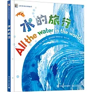 水的旅行