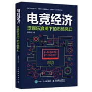 電競經濟：泛娛樂浪潮下的市場風口
