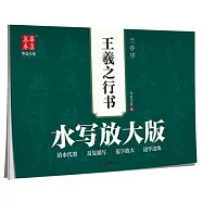 華夏萬卷.水寫放大版：王羲之行書&middot;蘭亭序