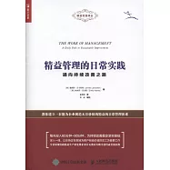 精益管理的日常實踐：通向持續改善之路