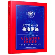 天才的另一面：弗洛伊德