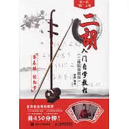 二胡入門自學教程(二維碼視頻版)