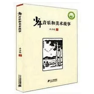 少年音樂和美術故事
