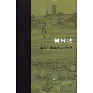 刺桐城：濱海中國的地方與世界