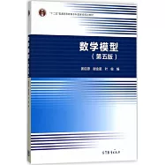 數學模型(第五版)