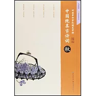 中國絕美古詩詞.秋