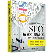 SEO搜索引擎優化：技巧、策略與實戰案例