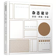 雜誌設計：訪談•網格•字體