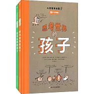 思考世界的孩子(全2冊)