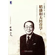 稻盛和夫經營學
