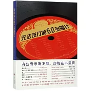 無法發行的60張唱片