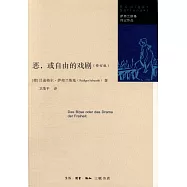 惡，或自由的戲劇(修訂版)