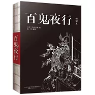 百鬼夜行