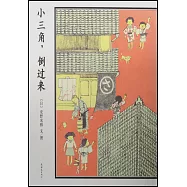 小三角，倒過來