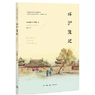 環滬漫記