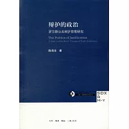 辯護的政治：羅爾斯公共辯護思想研究
