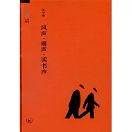 風聲·雨聲·讀書聲